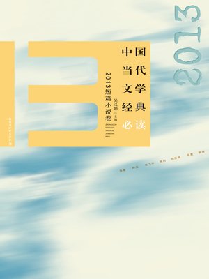 cover image of 中国当代文学经典必读：2013短篇小说卷
